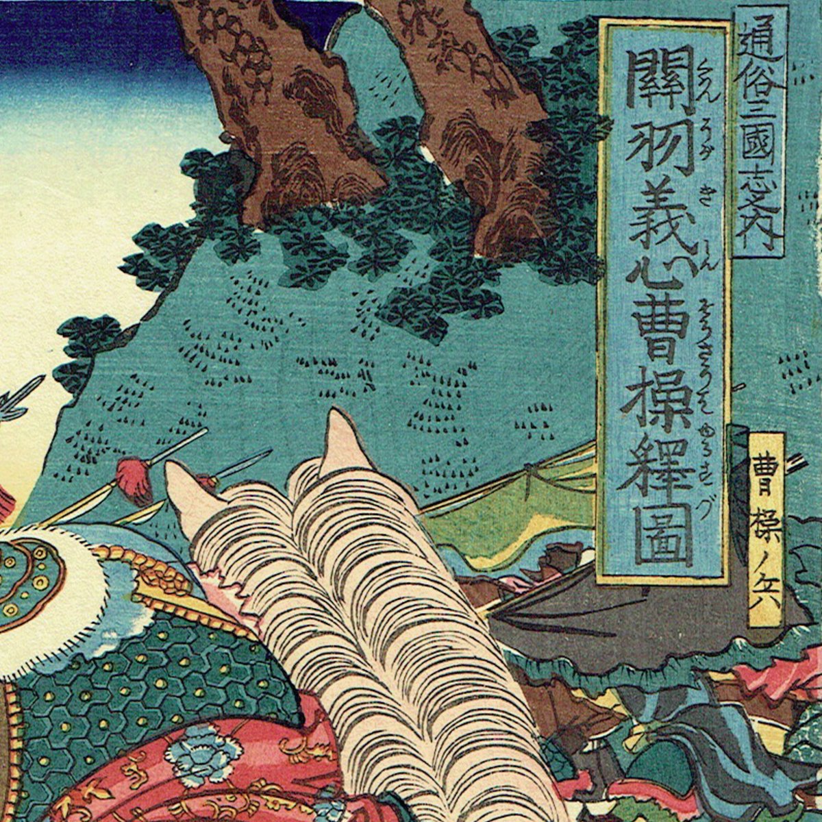 浮世絵、通俗三國志之内劉備玄徳北海解圍国芳画、嘉永6年作品 - 版画 浮世絵、通俗三國志之内劉備玄徳北海解圍国芳画、嘉永6年作品 - 版画