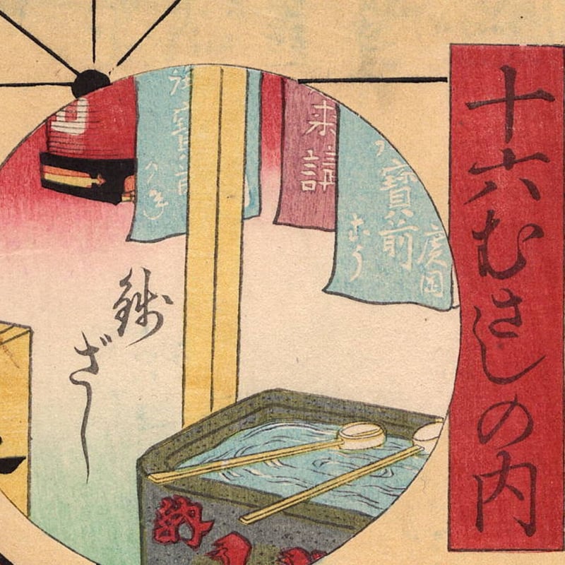 豊国三代「十六むさしの内 銭ざし」文久1年（1861）【浮世絵