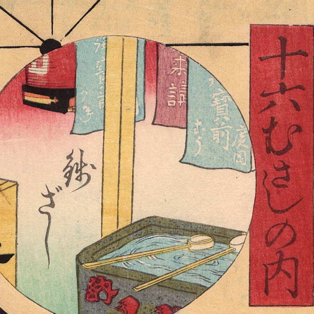 豊国三代「十六むさしの内 銭ざし」文久1年（1861）【浮世絵