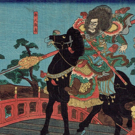 歌川国芳「三国志長板橋の図」嘉永5年【浮世絵】