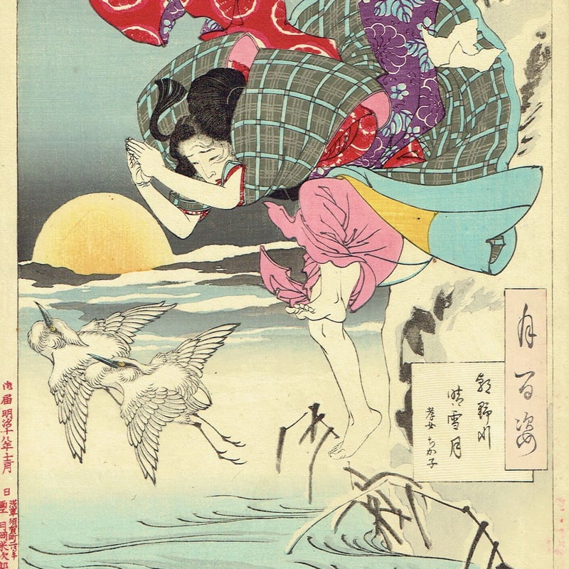 月岡芳年「月百姿 朝野川晴雪月 孝女ちか子」明治18年(1885 月岡芳年「月百姿 朝野川晴雪月 孝女ちか子」明治18年(1885