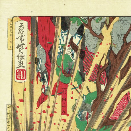 山崎年信「鹿児島戦争記事」明治10年（1877）【浮世絵】