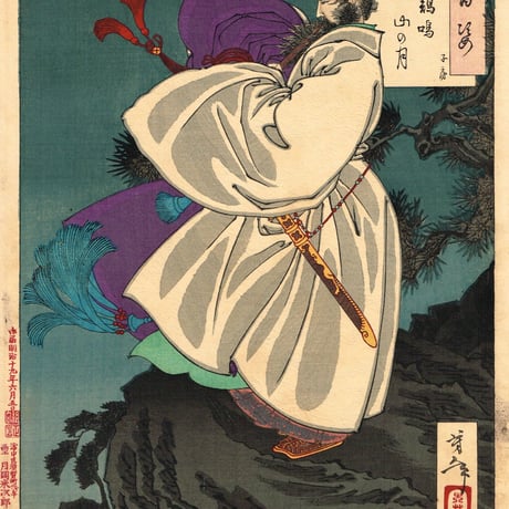 月岡芳年「月百姿 鶏鳴山の月 子房等」明治19年【浮世絵】