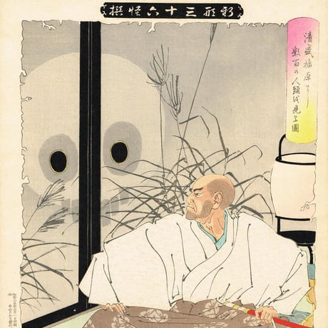 月岡芳年「新形三十六怪撰 清盛福原に数百の人頭を見る図」明治35年【浮世絵】