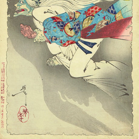 月岡芳年「新形三十六怪撰　老婆鬼腕を持去る図」明治22年【浮世絵】