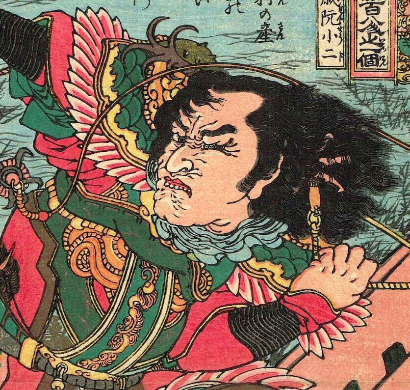 歌川国芳「通俗水滸伝豪傑百八人之一個 立地太歳 阮小二」文化期 歌川国芳「通俗水滸伝豪傑百八人之一個 立地太歳 阮小二」文化期