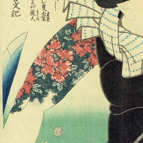 豊国三代「近世水滸伝 湯灌場小僧吉三 市村竹之丞」文久2年（1862）【浮世絵】
