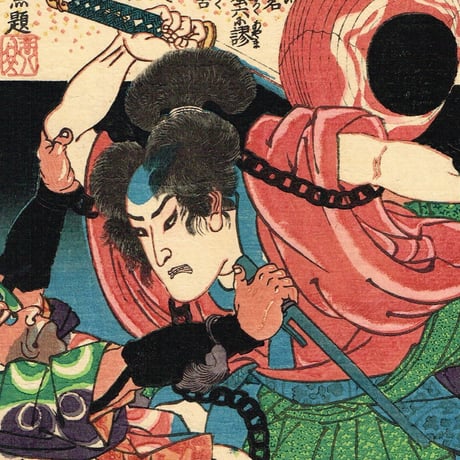 歌川国芳「曲亭翁精著八犬士随一 犬塚信乃」天保8年（1837）【浮世絵】