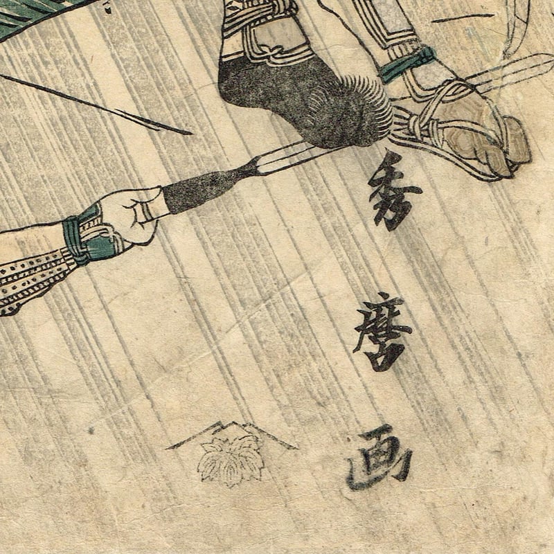 喜多川秀麿「宮本武蔵/烏天狗」江戸時代【浮世絵】 | 浮世絵販売・買取