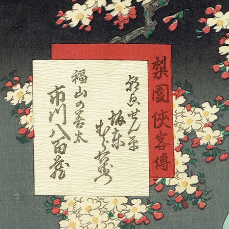 豊国三代 「梨園侠客伝」文久3年(1863)【浮世絵】