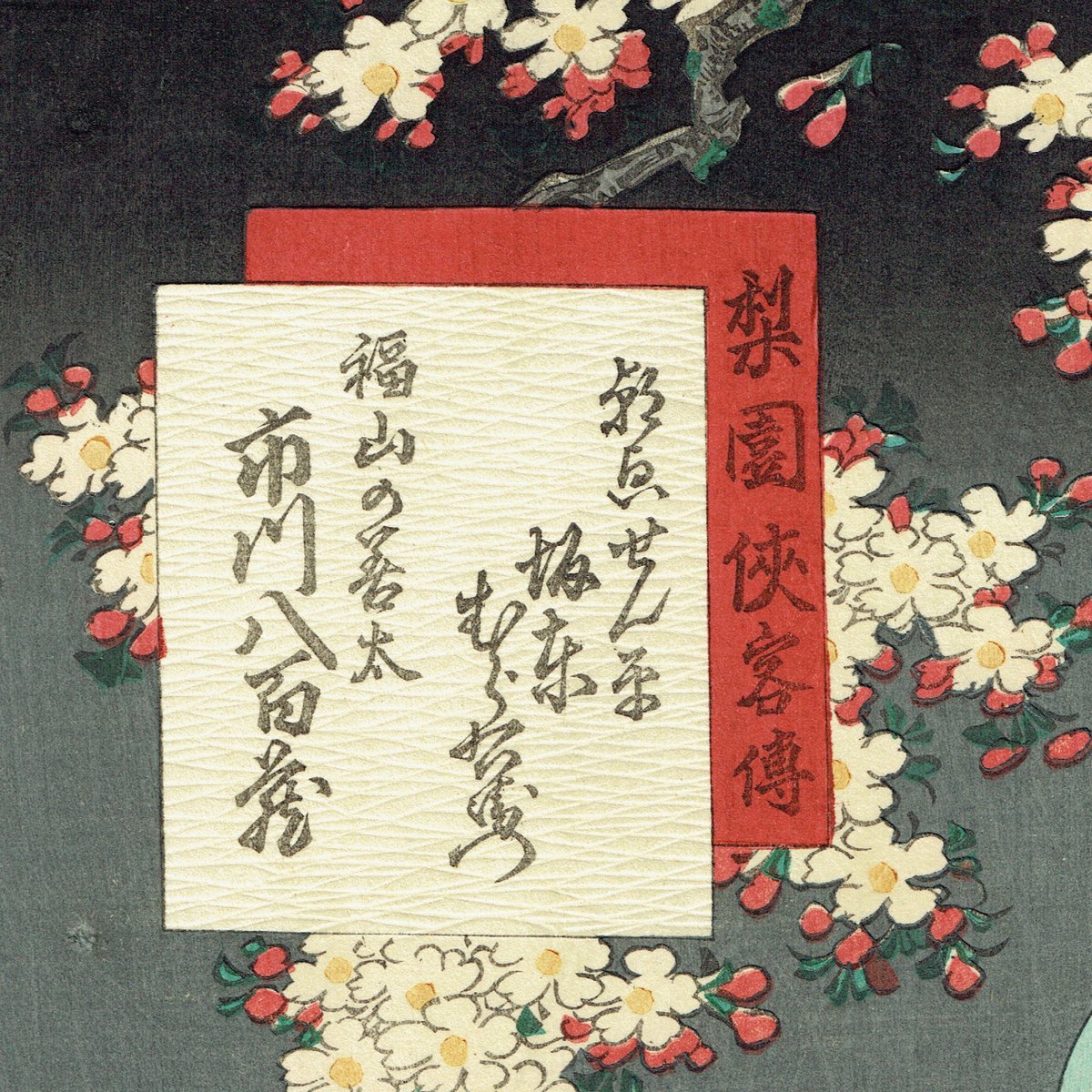 伝「豊国」木版浮世絵 豊国三代「見立月尽 むさしのの月 おまつり佐七」安政3年(1856