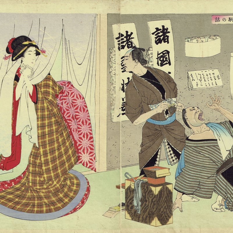 月岡芳年「新撰東錦絵 白木屋於駒の話」明治19年(1886)【浮世絵 月岡芳年「新撰東錦絵 白木屋於駒の話」明治19年(1886)【浮世絵