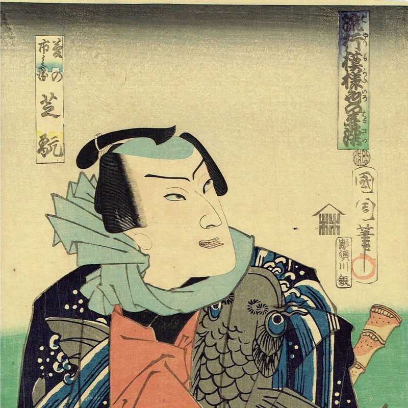 豊原国周「流行模様色の春染 菱の市兵衛 芝翫」慶応3年(1867)【浮世絵 