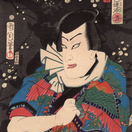 豊原国周「勇白波五色達染　青」明治3年【浮世絵】