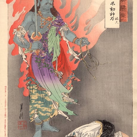 尾形月耕「月耕随筆 不動神力 祐天」明治26年【浮世絵】
