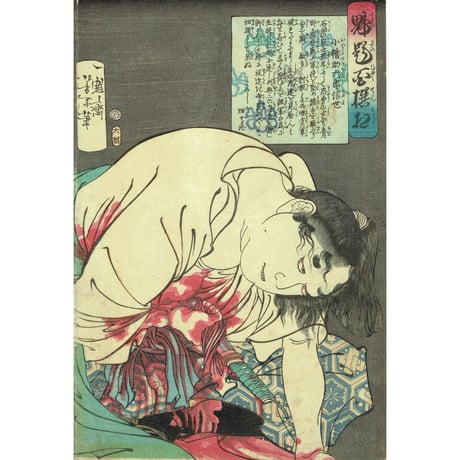 月岡芳年「魁題百撰相　小幡助六郎信世」明治元年【浮世絵】