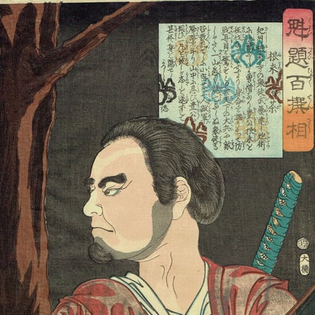 月岡芳年「魁題百撰相　根来小密茶」明治元年【浮世絵】