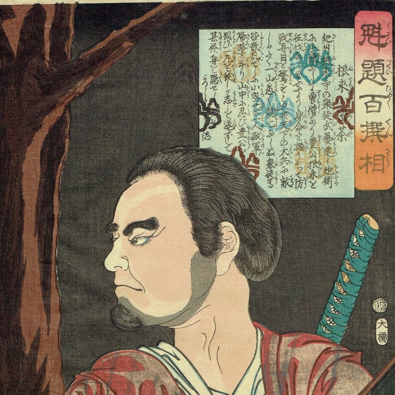 月岡芳年「魁題百撰相 根来小密茶」明治元年【浮世絵】 | 浮世絵 月岡芳年「魁題百撰相 根来小密茶」明治元年【浮世絵】 | 浮世絵