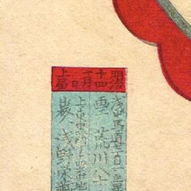 浮世絵、今様俳優冩真鑑、豊原国周画 豊原国周 「今様俳優写真鑑 松わうまる いち川さたむ次