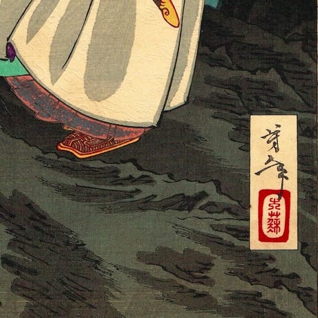 月岡芳年「月百姿 鶏鳴山の月 子房等」明治19年【浮世絵】