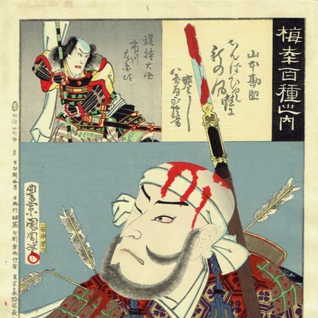豊原国周「梅幸百種之内 山本勘助」明治26年（1893）【浮世絵】