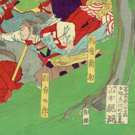 山本 龍洞 「鹿児島暴徒九州大戦争」明治10年（1877）【浮世絵】