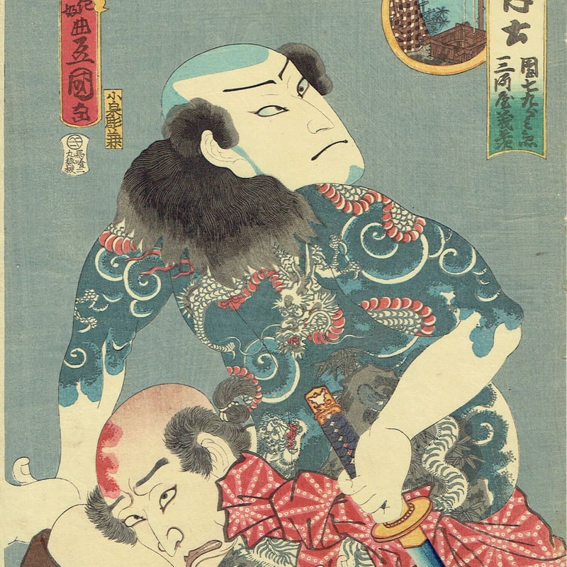 豊国三代「五行ノ内土「団七九郎兵衛 三河屋義平次」万延元年【浮世絵