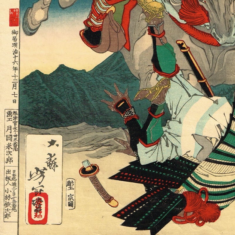 月岡芳年の武者絵 大日本名将鑑 月岡芳年の武者絵 武者部類 初版 帯