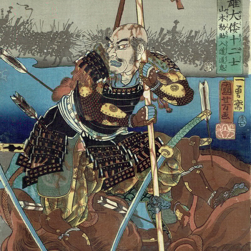 歌川国芳 「英雄大倭十二士 丑 山本勘助入道道鬼」嘉永7年(1854 歌川国芳 「英雄大倭十二士 丑 山本勘助入道道鬼」嘉永7年(1854