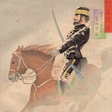 小林清親「陸海軍人高名鑑 富岡中佐」明治28年【浮世絵】