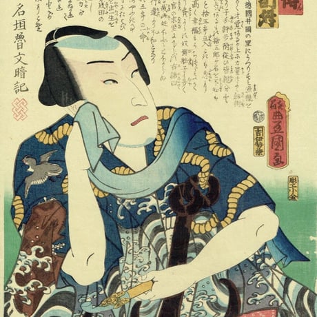 豊国三代「近世水滸伝 井岡の捨五郎 沢村訥升」文久2年（1862）【浮世絵】