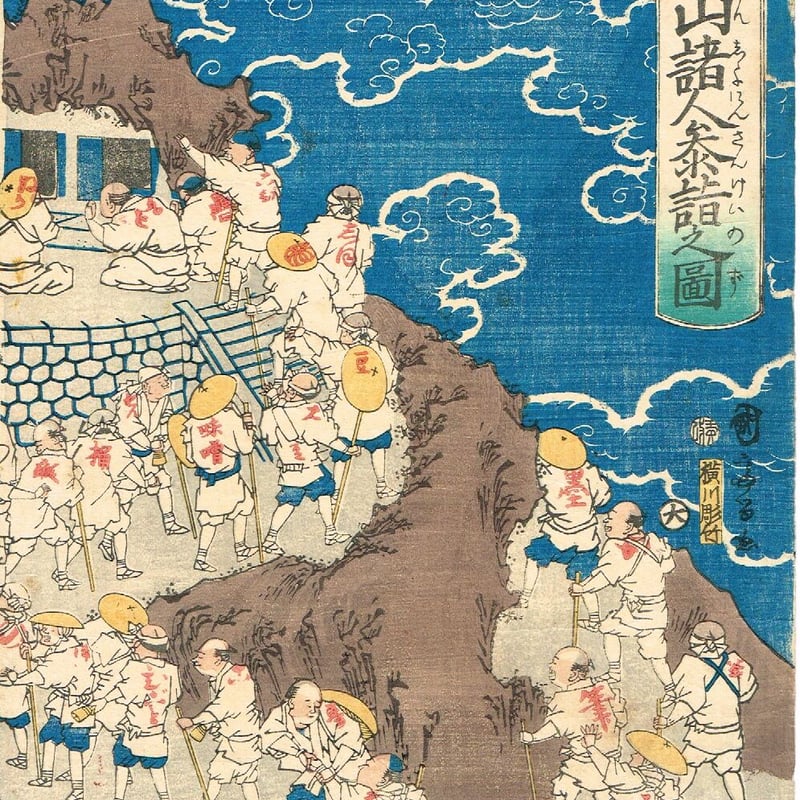 国麿「冨士山諸人参詣之図」慶応元年(1865)【浮世絵 国麿「冨士山諸人参詣之図」慶応元年(1865)【浮世絵