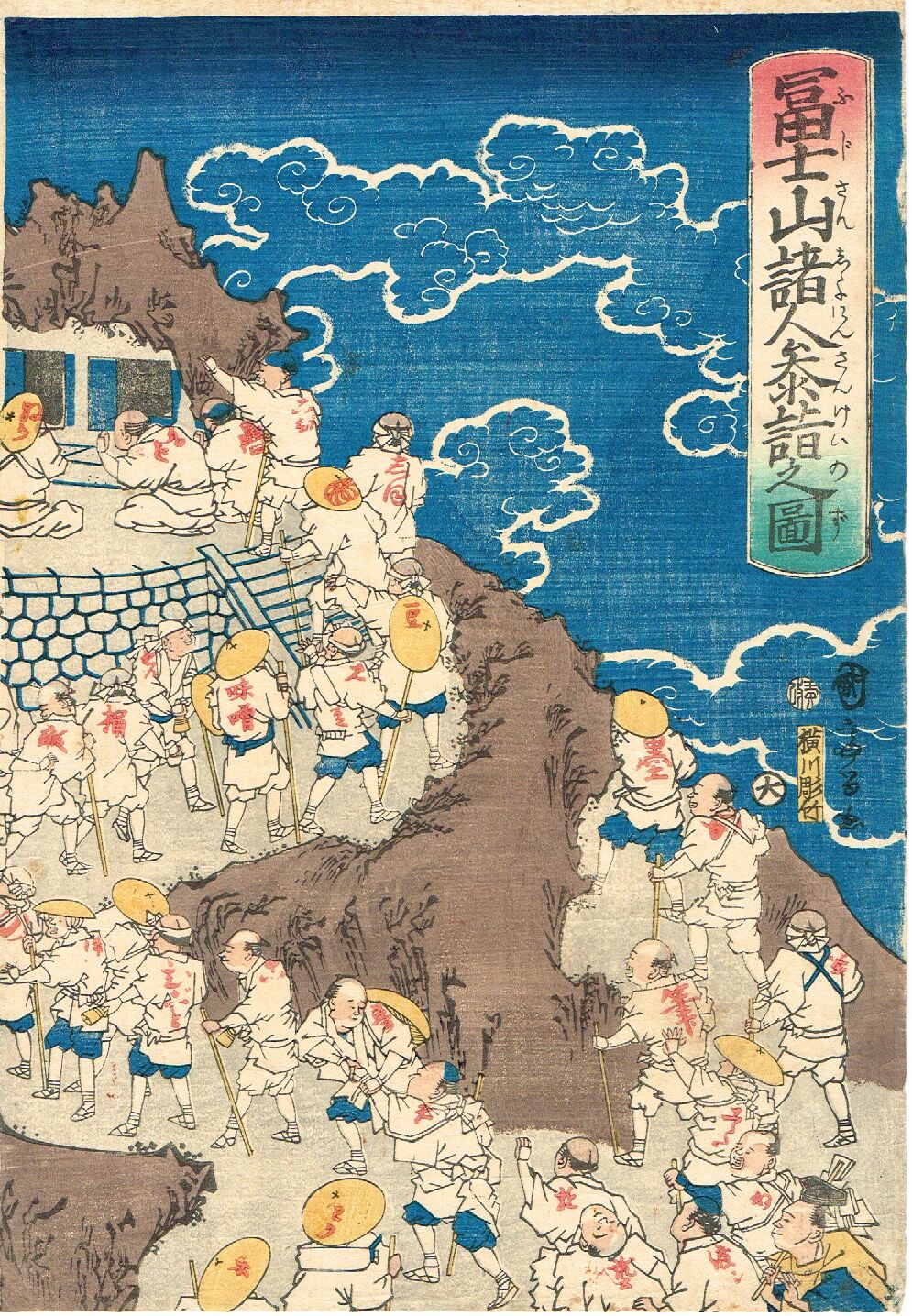 国麿「冨士山諸人参詣之図」慶応元年（1865）【浮世絵】 | 浮世絵販売・買取「竹井事務所」大阪