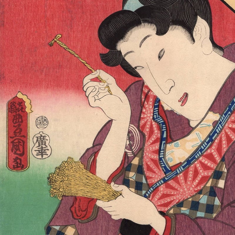 豊国三代「十六むさしの内 銭ざし」文久1年(1861)【浮世絵 豊国三代「十六むさしの内 銭ざし」文久1年(1861)【浮世絵