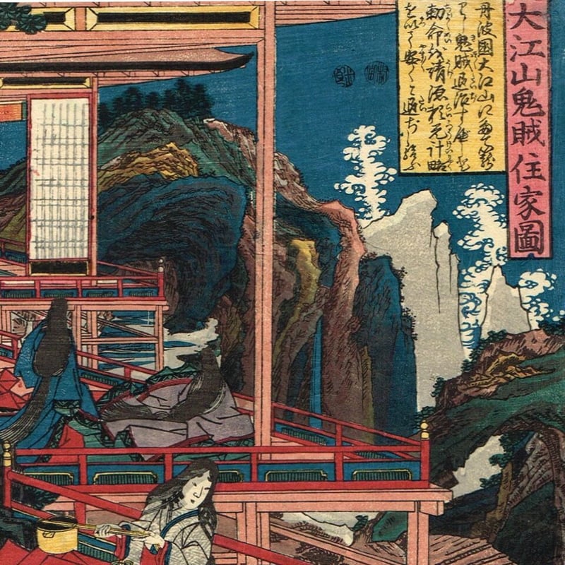 歌川芳虎「大江山鬼賊住家圖」弘化3年(1847)【浮世絵 歌川芳虎「大江山鬼賊住家圖」弘化3年(1847)【浮世絵