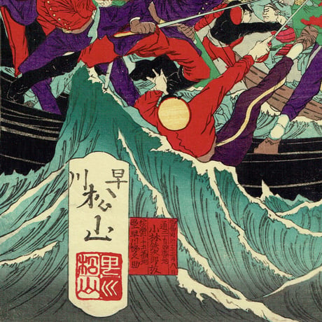 早川松山「鹿児島逆徒征討図」明治10年（1877）【浮世絵】