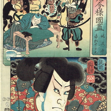 歌川国芳「江都錦今様国尽 - 吃又平 赤松十太丸 土佐 筑前」嘉永5年（1852）【浮世絵】