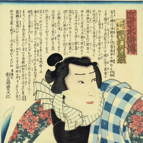 豊国三代「近世水滸伝 湯灌場小僧吉三 市村竹之丞」文久2年（1862）【浮世絵】