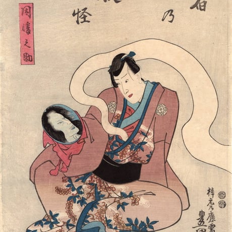 豊国三代「五十三次の内岡崎 宿の妖怪 因幡之助」万延元年(1860)【浮世絵】