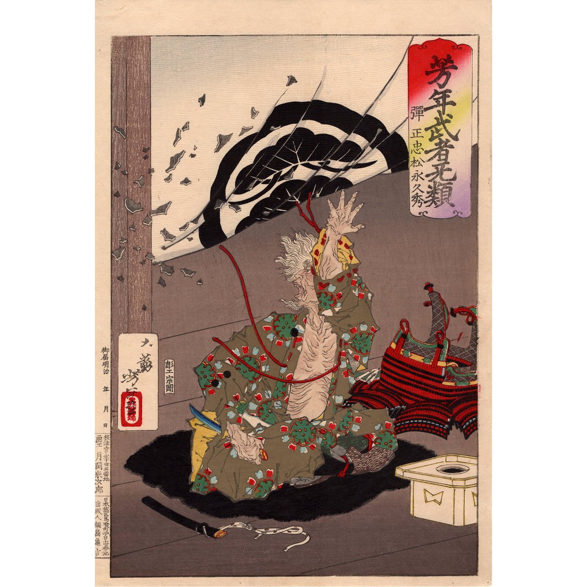 月岡芳年 「芳年武者无類 弾正忠松永久秀」明治16年(1883)【浮世絵