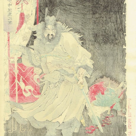 月岡芳年「新形三十六怪撰　鍾馗夢中捉鬼之図」明治35年【浮世絵】