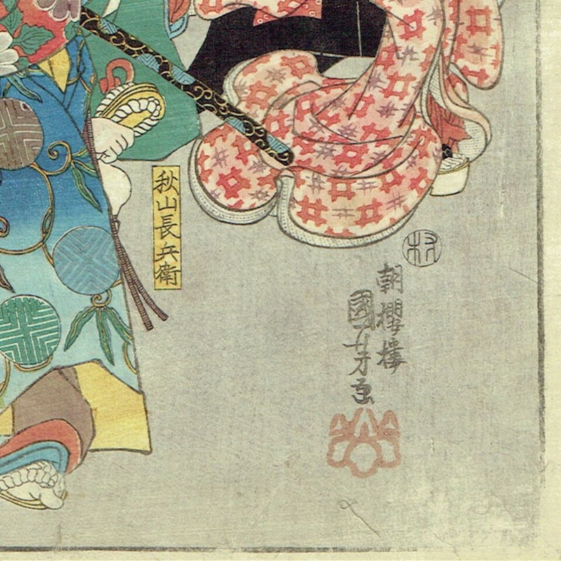 歌川国芳「源氏雲浮世画合 蛍 於岩」弘化2年（1845）【浮世絵