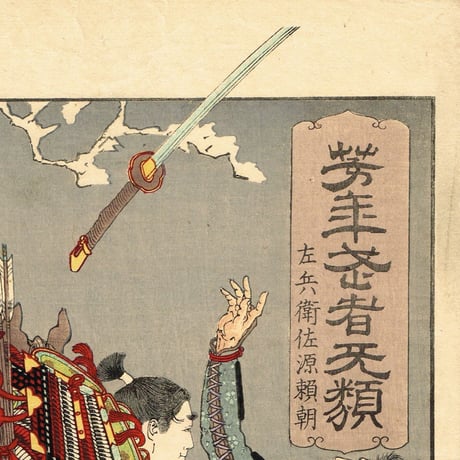 月岡芳年「芳年武者无類 左兵衛佐源頼朝」明治19年【浮世絵】