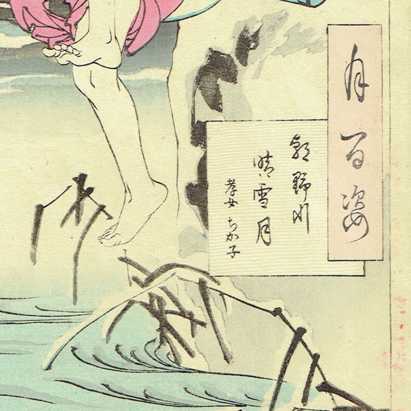 月岡芳年「月百姿 朝野川晴雪月 孝女ちか子」明治18年(1885)【浮世絵