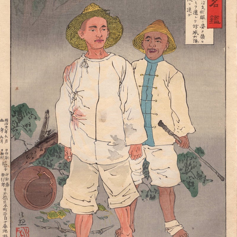 小林清親「陸海軍人高名鑑 横田安治」明治28年【浮世絵】 | 浮世絵販売