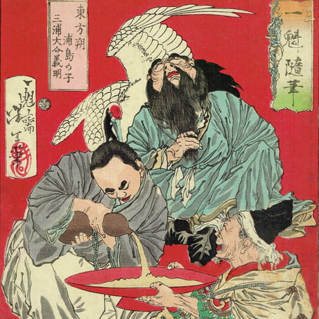 月岡芳年「一魁随筆　東方朔　浦島の子　三浦大介義明」明治6年（1873）【浮世絵】