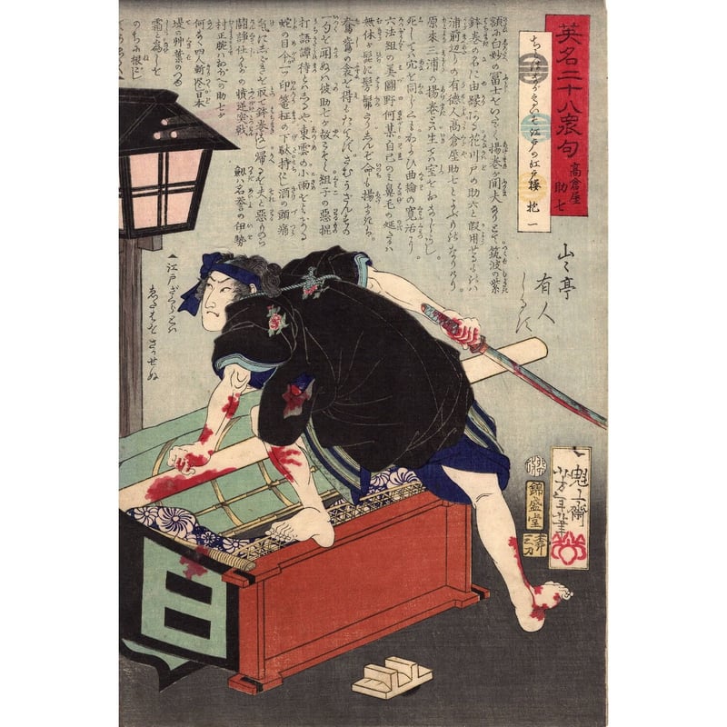 月岡芳年「英名二十八衆句 高倉屋助七」文久1年（1861）【浮世絵