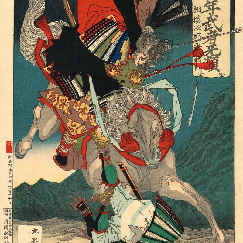 月岡芳年「芳年武者无類 相模次郎平将門」明治16年【浮世絵 月岡芳年「芳年武者无類 相模次郎平将門」明治16年【浮世絵