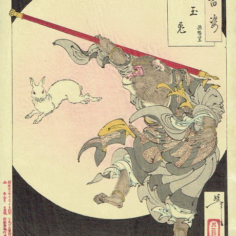 月岡芳年「月百姿 玉兎 孫悟空」明治22年【浮世絵】