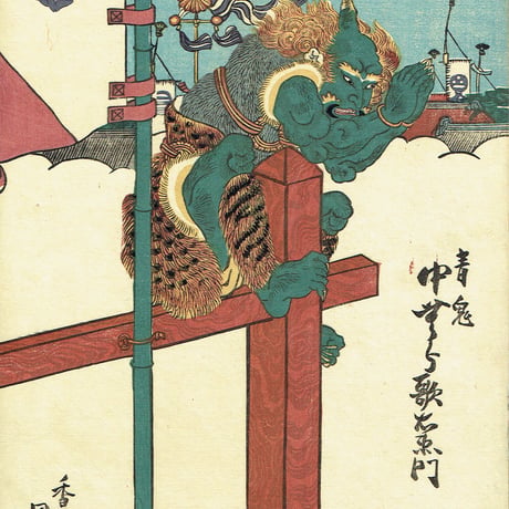 歌川国貞「十二月ノ内 皐月 鍾馗 青鬼」天保11年【浮世絵】